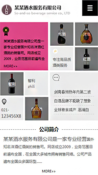 酿造、酒类行业手机模板网站